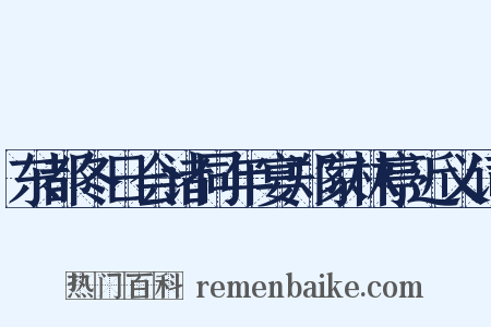 东都冬日会诸同年宴郑家林亭近义词是什么意思的图片